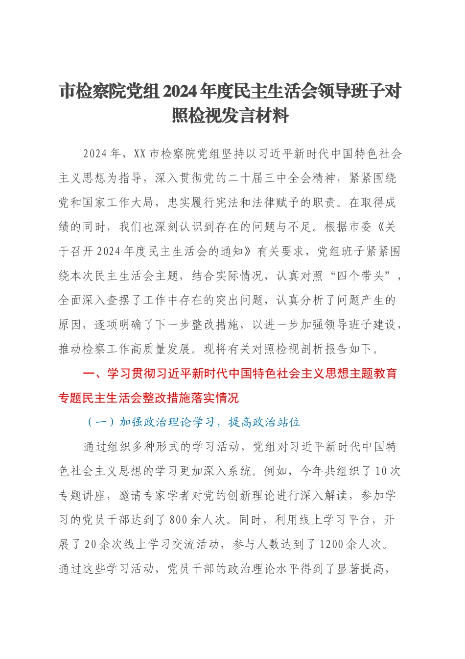 市检察院党组2024年度民主生活会领导班子对照检视发言材料（主题教育整改措施落实情况+四个带头+以案为鉴反思，查摆问题差距）_第1页