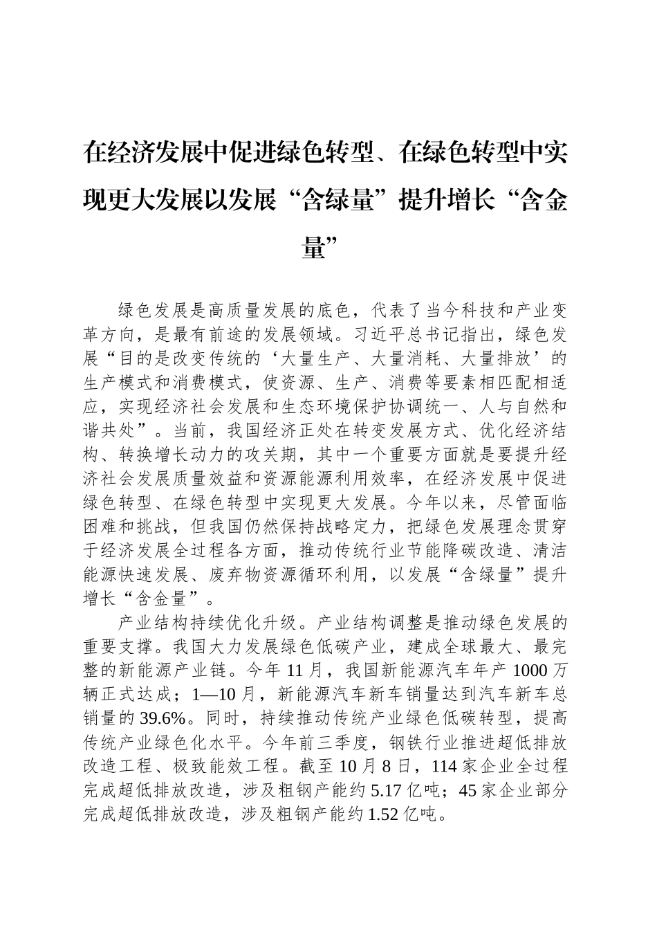 在经济发展中促进绿色转型、在绿色转型中实现更大发展以发展“含绿量”提升增长“含金量”_第1页