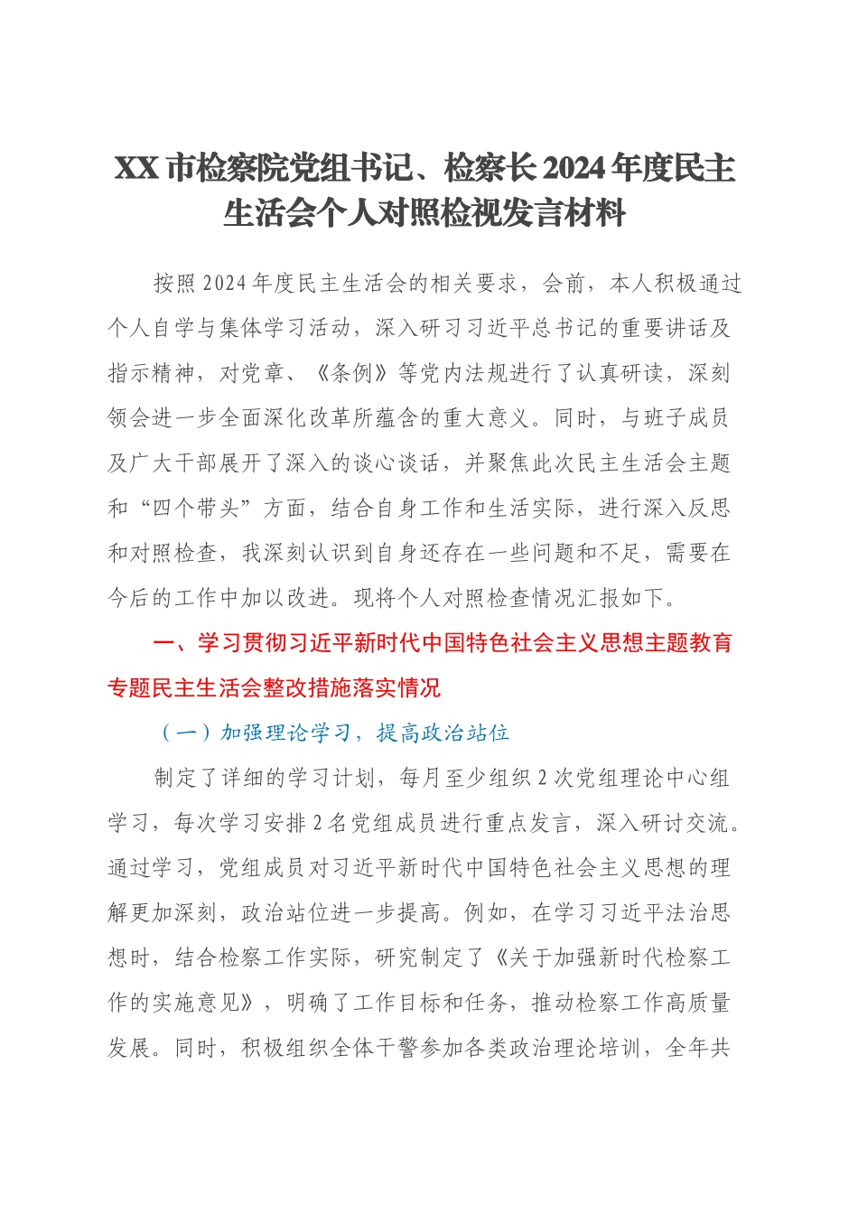 市检察院党组书记、检察长2024年度民主生活会个人对照检视发言材料（主题教育整改措施落实情况+四个带头+以案为鉴反思，深刻查摆不足）_第1页