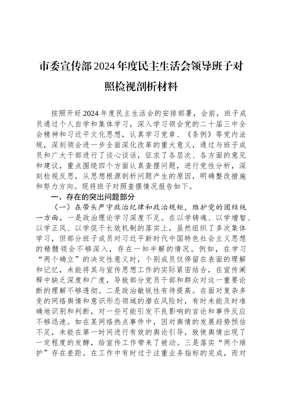 市委宣传部2024年度民主生活会领导班子对照检视剖析材料_第1页