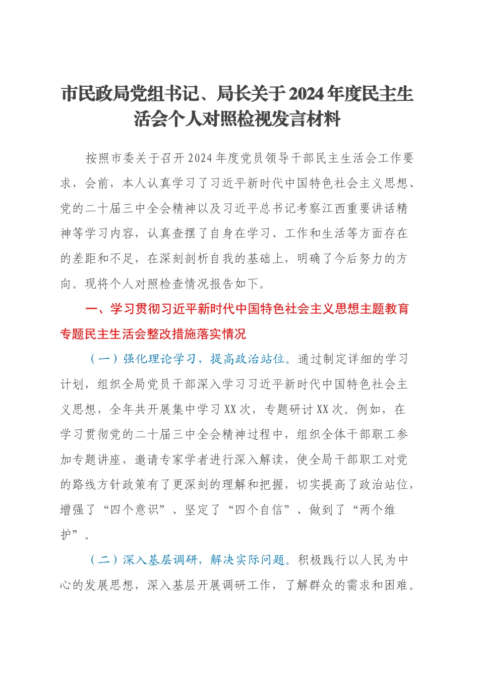市民政局党组书记、局长关于2024年度民主生活会个人对照检视发言材料（主题教育整改措施落实情况+四个带头+违纪行为典型案例剖析）_第1页