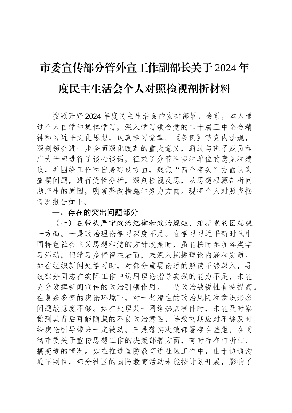 市委宣传部分管外宣工作副部长关于2024年度民主生活会个人对照检视剖析材料_第1页