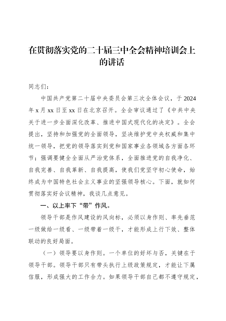 在贯彻落实党的二十届三中全会精神培训会上的讲话汇编（3篇）_第2页