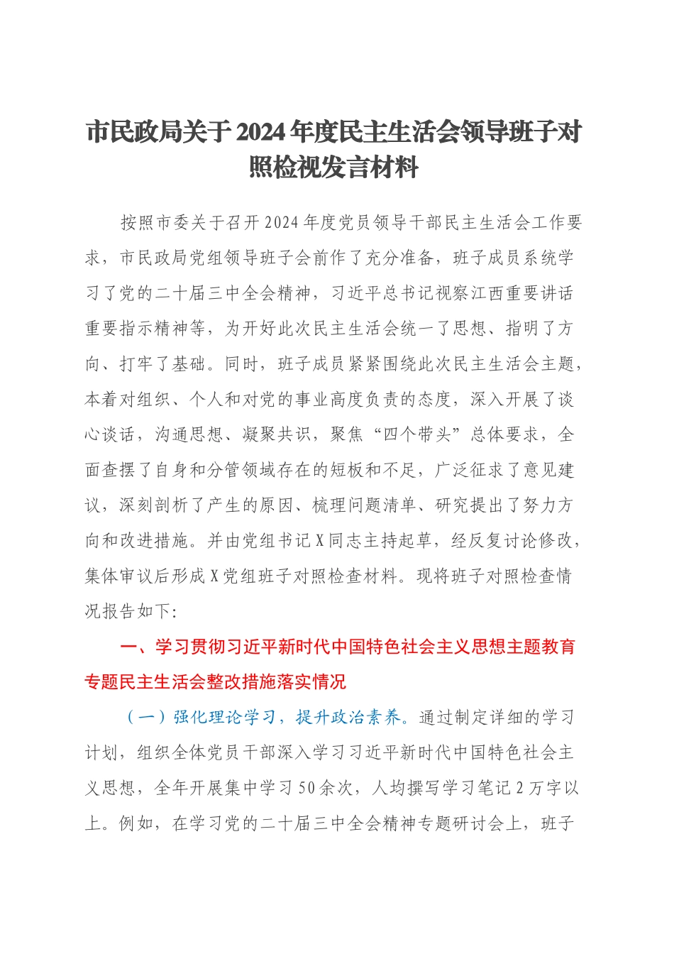 市民政局关于2024年度民主生活会领导班子对照检视发言材料（主题教育整改措施落实情况+四个带头+以典型案例举一反三剖析）_第1页