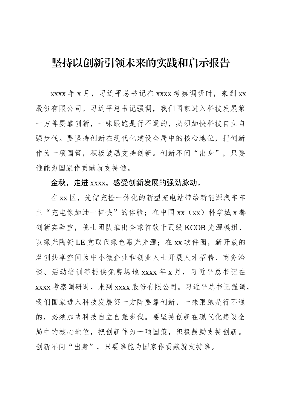 坚持以创新引领未来的实践和启示报告_第1页