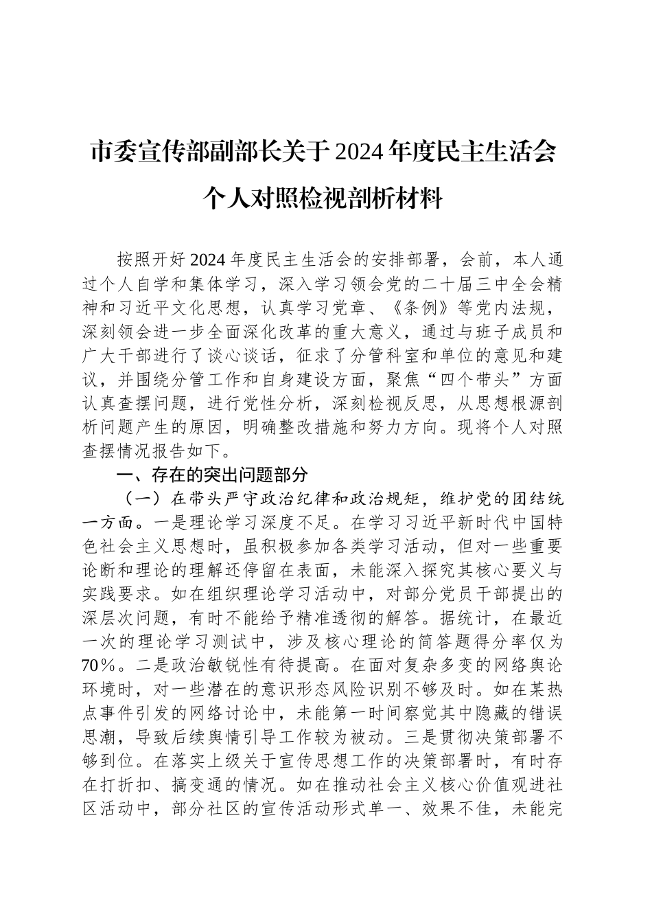 市委宣传部副部长关于2024年度民主生活会个人对照检视剖析材料_第1页