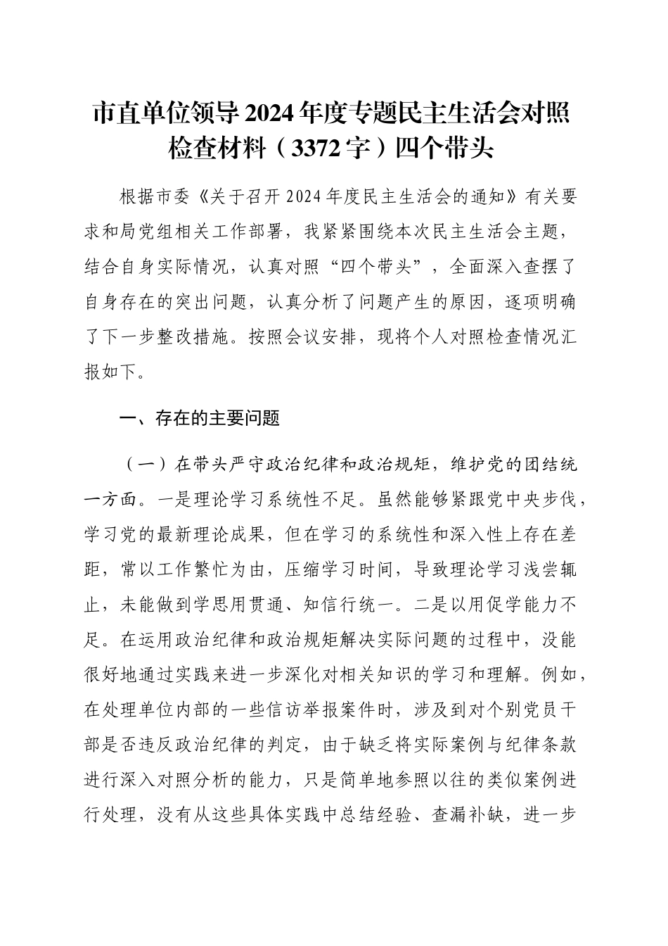 市直单位领导2024年度专题民主生活会对照检查材料（3372字）四个带头_第1页