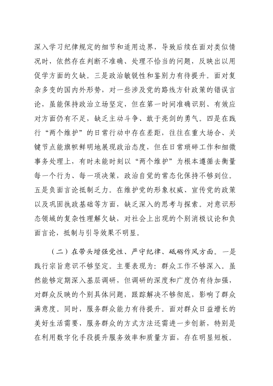 市直单位领导2024年度专题民主生活会对照检查材料（3372字）四个带头_第2页