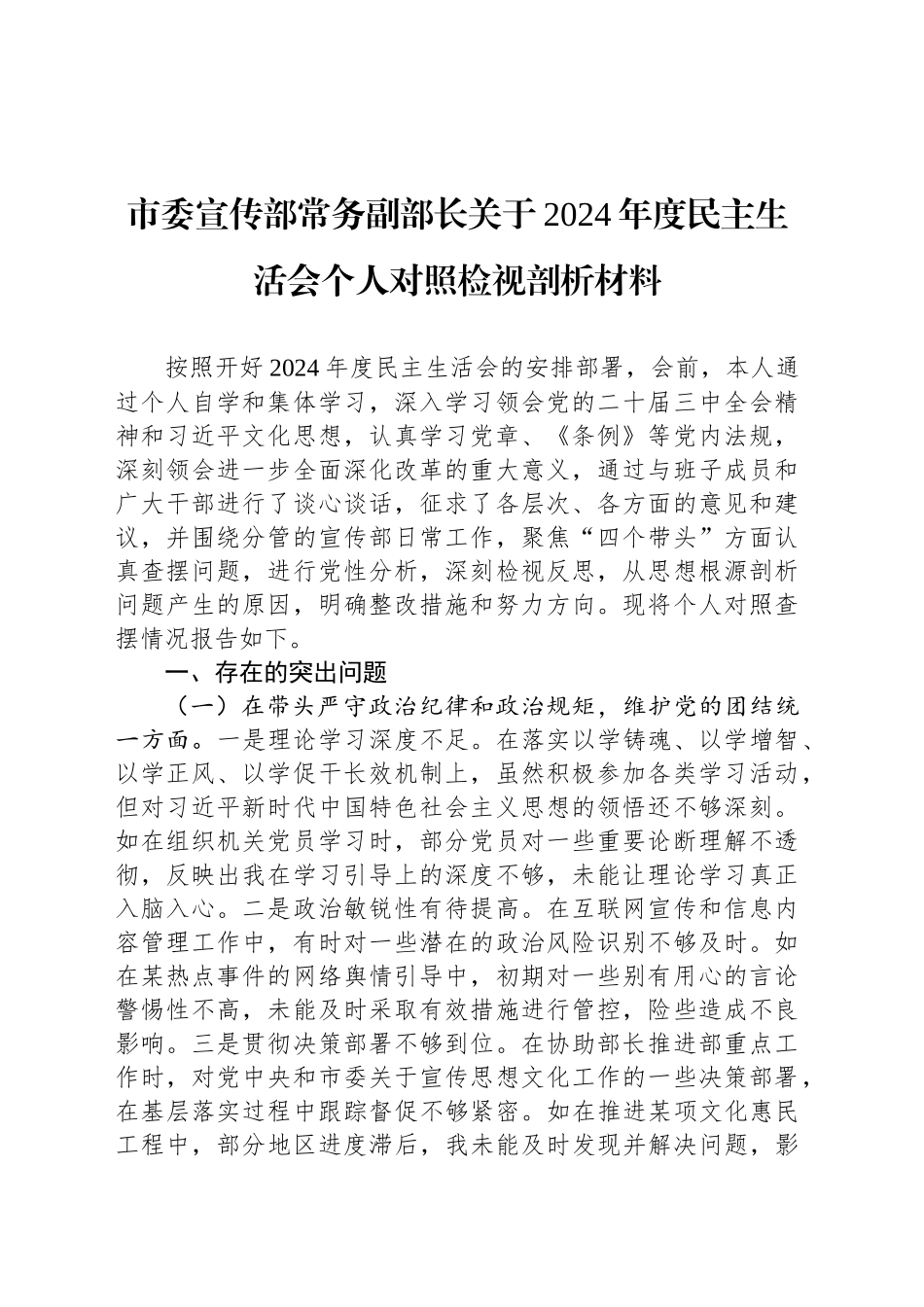 市委宣传部常务副部长关于2024年度民主生活会个人对照检视剖析材料_第1页