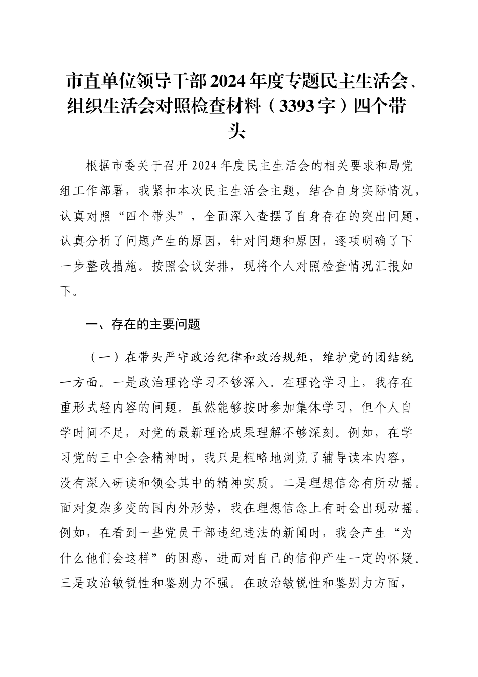 市直单位领导干部2024年度专题民主生活会、组织生活会对照检查材料（3393字）四个带头_第1页