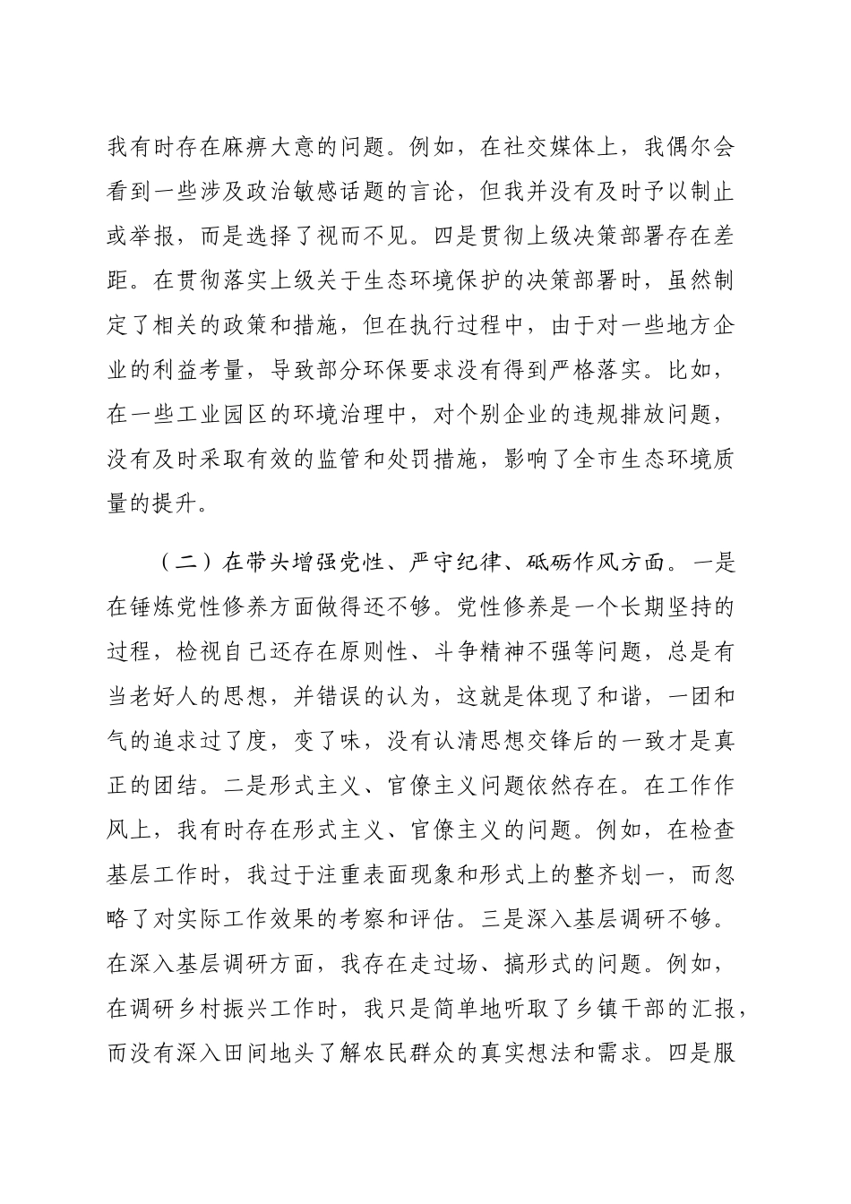 市直单位领导干部2024年度专题民主生活会、组织生活会对照检查材料（3393字）四个带头_第2页