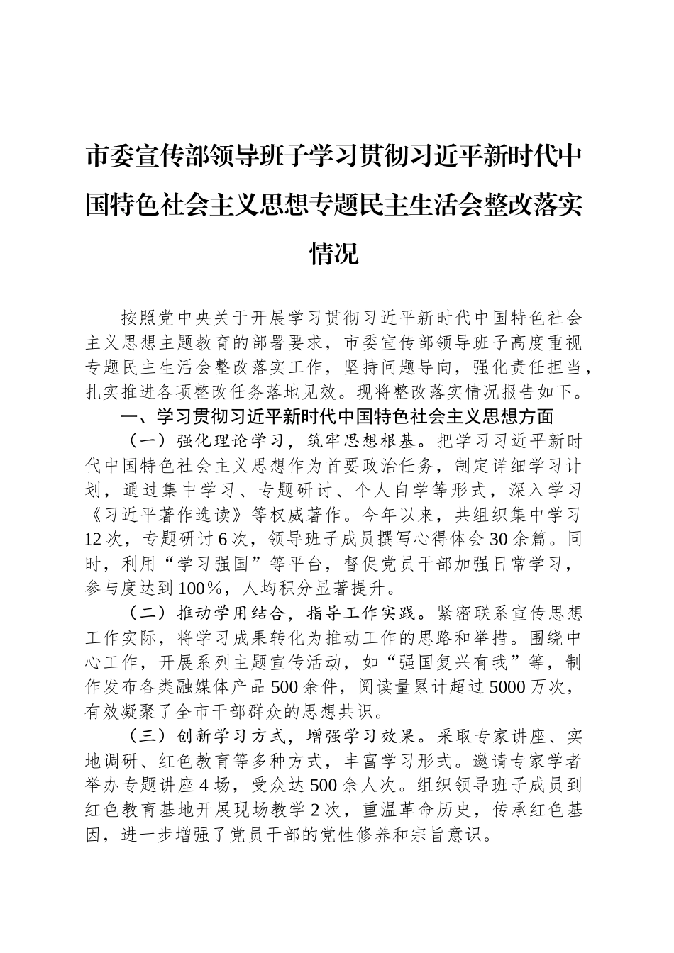 市委宣传部领导班子学习贯彻习近平新时代中国特色社会主义思想专题民主生活会整改落实情况_第1页