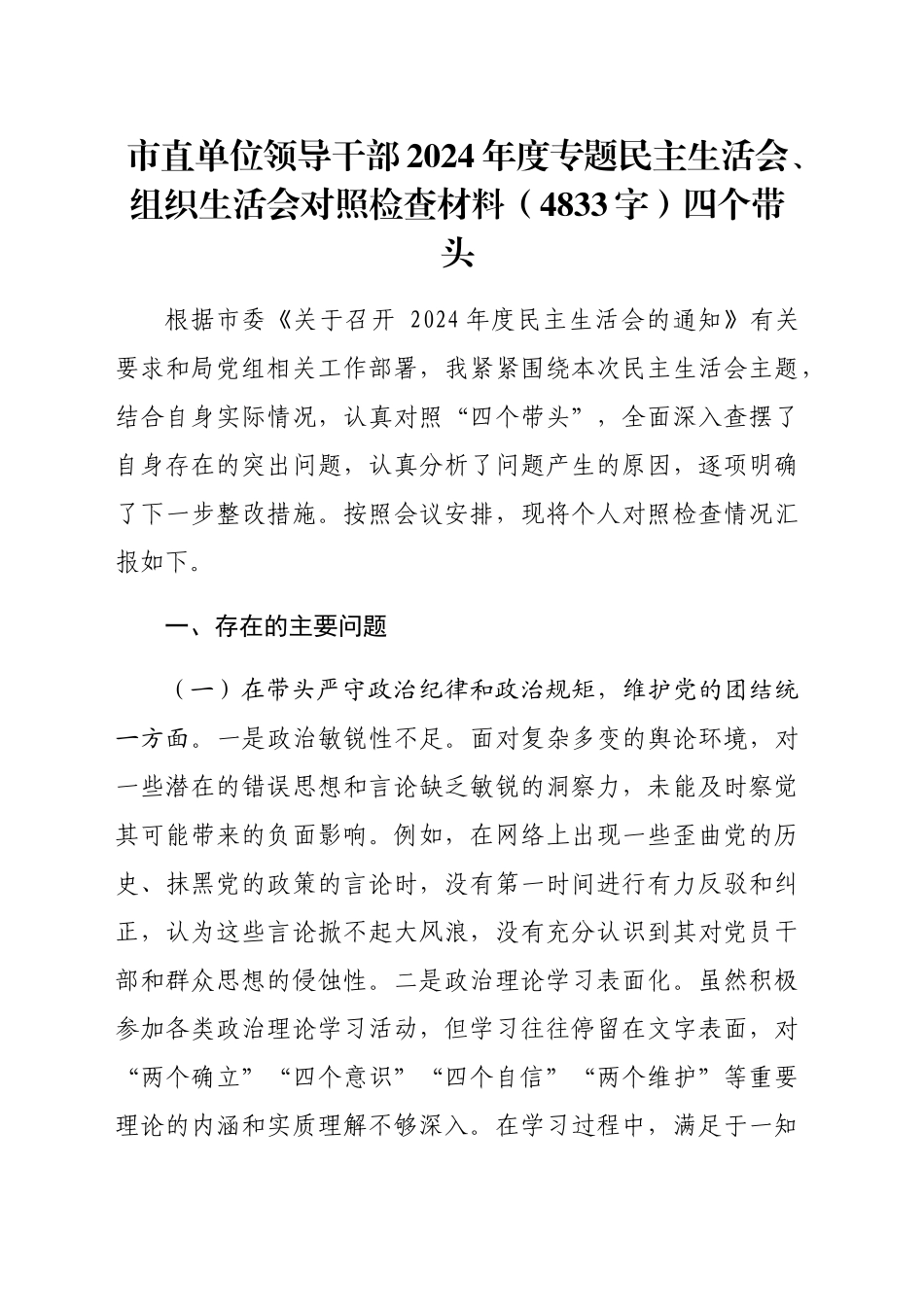 市直单位领导干部2024年度专题民主生活会、组织生活会对照检查材料（4833字）四个带头_第1页