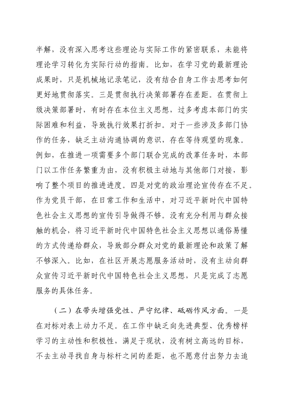 市直单位领导干部2024年度专题民主生活会、组织生活会对照检查材料（4833字）四个带头_第2页