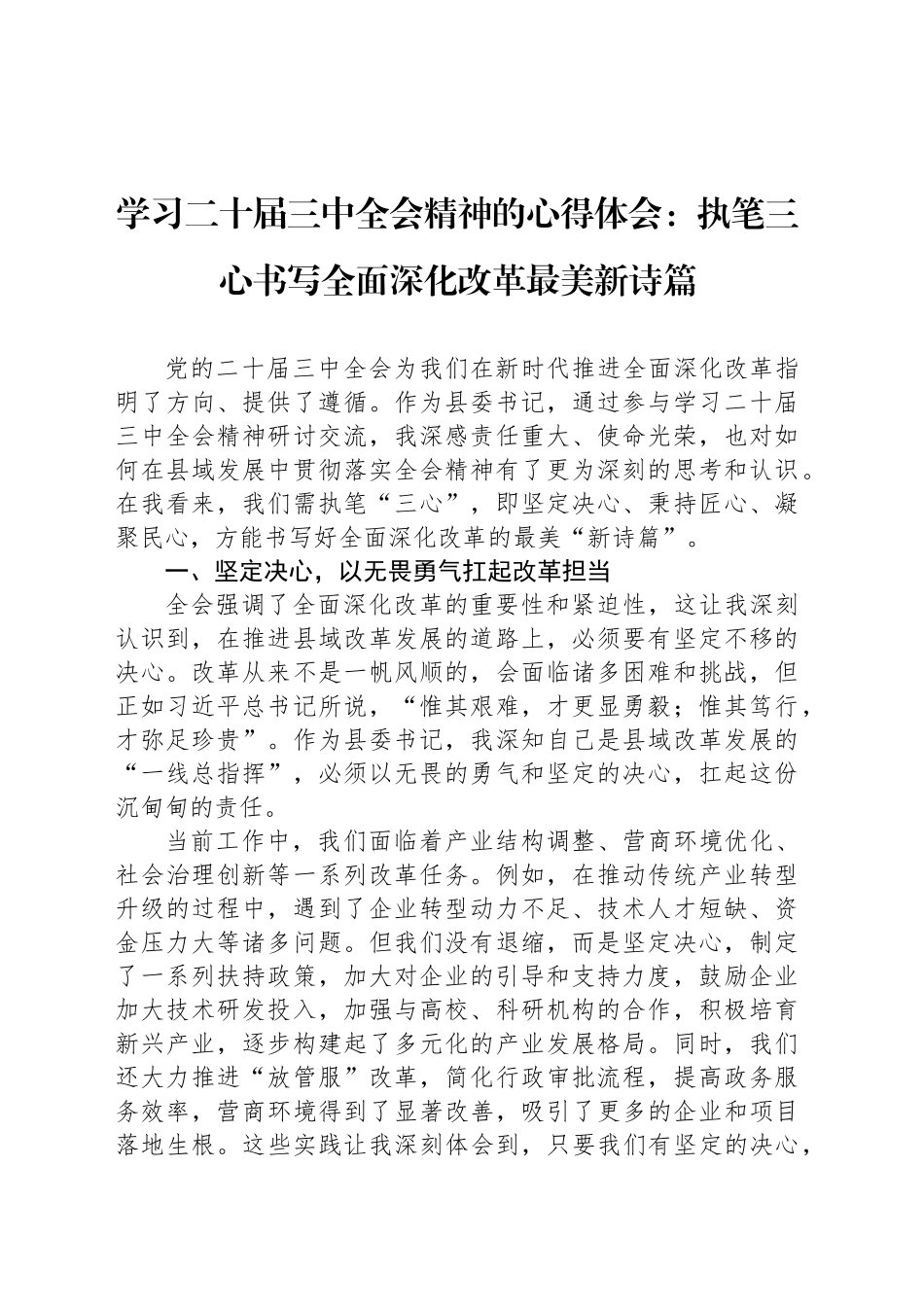 学习二十届三中全会精神的心得体会：执笔三心书写全面深化改革最美新诗篇_第1页