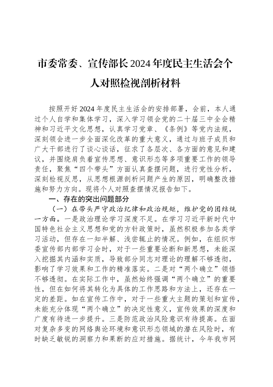 市委常委、宣传部长2024年度民主生活会个人对照检视剖析材料_第1页