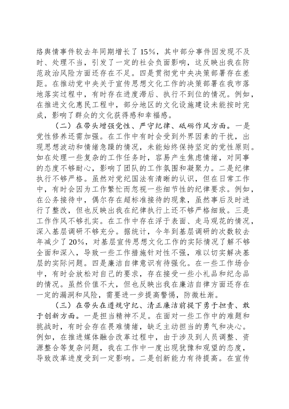 市委常委、宣传部长2024年度民主生活会个人对照检视剖析材料_第2页