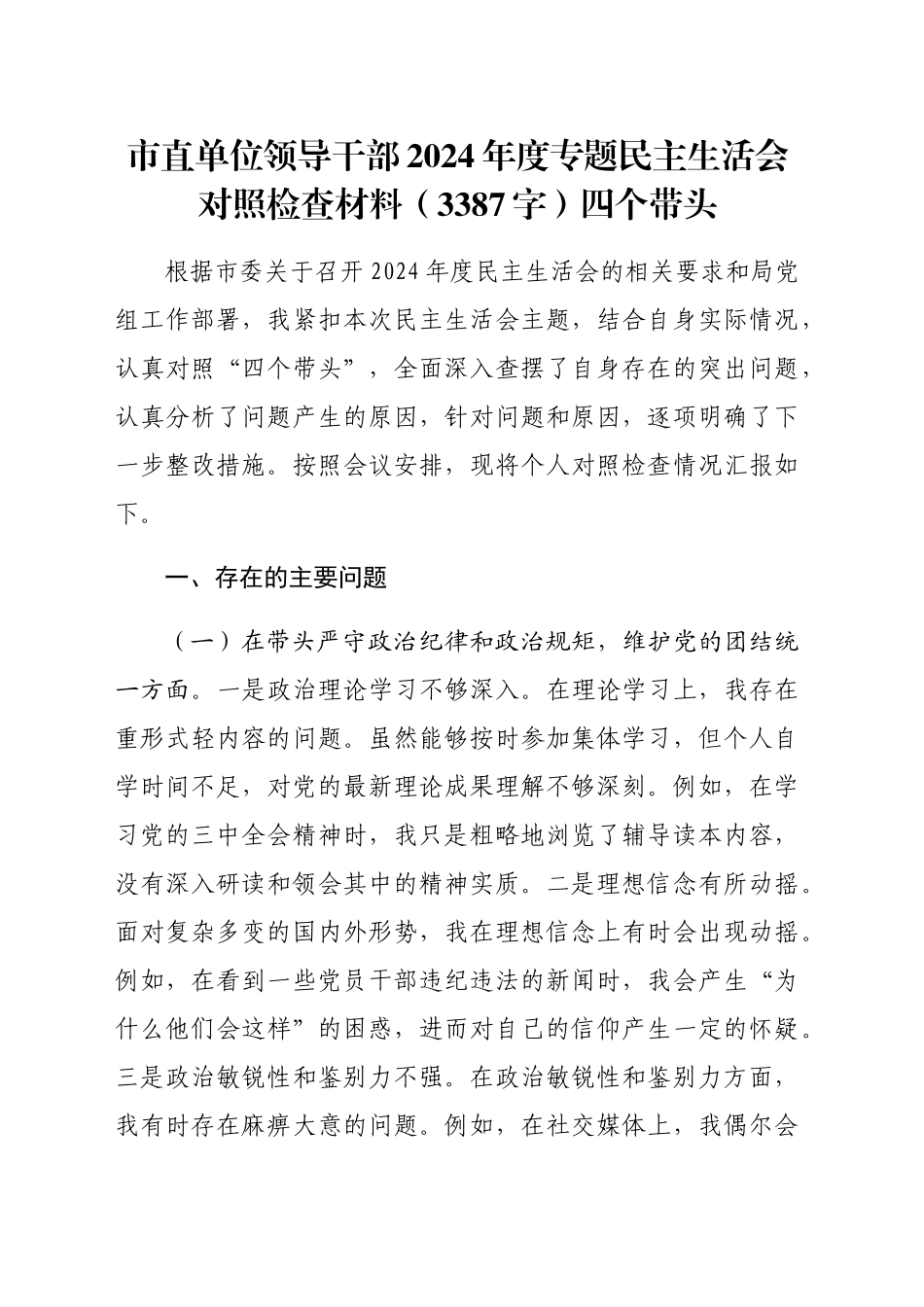 市直单位领导干部2024年度专题民主生活会对照检查材料（3387字）四个带头_第1页