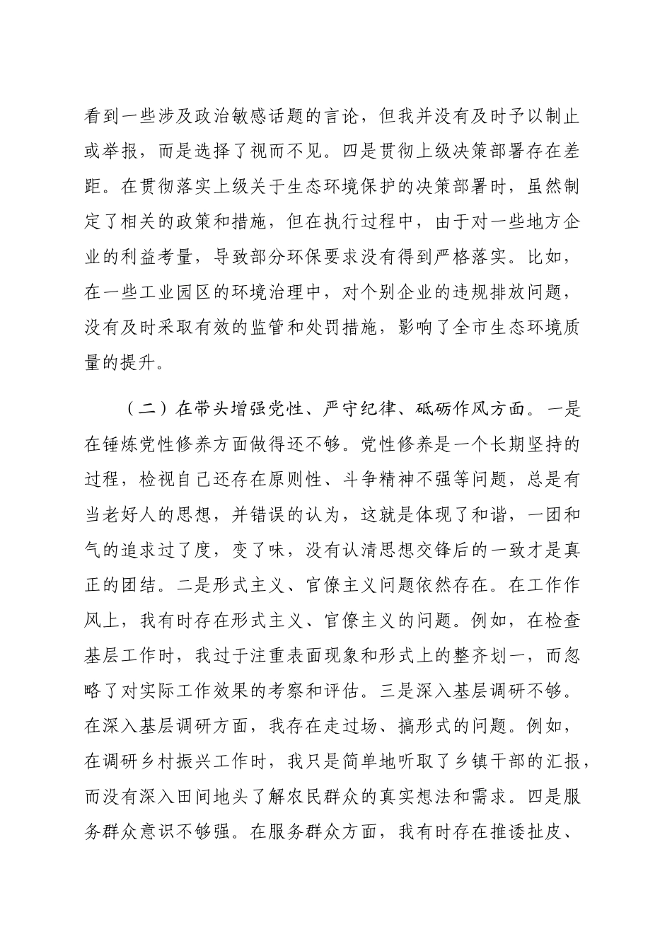 市直单位领导干部2024年度专题民主生活会对照检查材料（3387字）四个带头_第2页