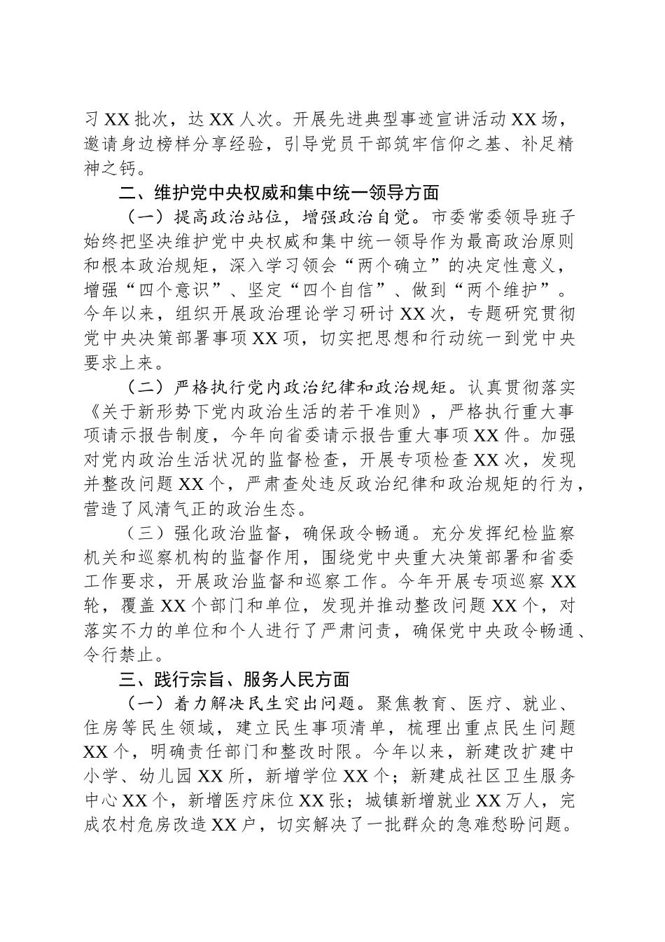 市委常委领导班子学习贯彻习近平新时代中国特色社会主义思想专题民主生活会整改落实情况_第2页