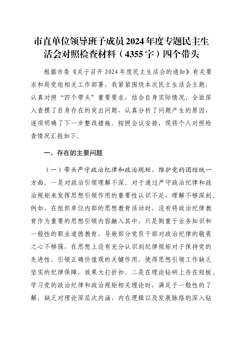 市直单位领导班子成员2024年度专题民主生活会对照检查材料（4355字）四个带头_第1页