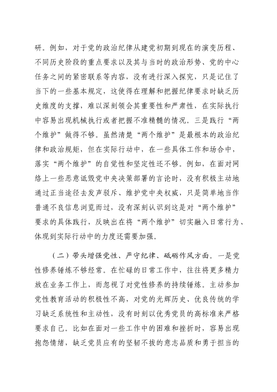 市直单位领导班子成员2024年度专题民主生活会对照检查材料（4355字）四个带头_第2页