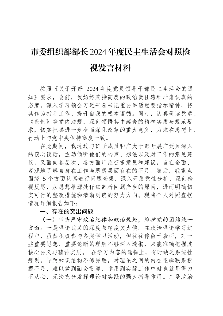 市委组织部部长2024年度民主生活会对照检视发言材料_第1页