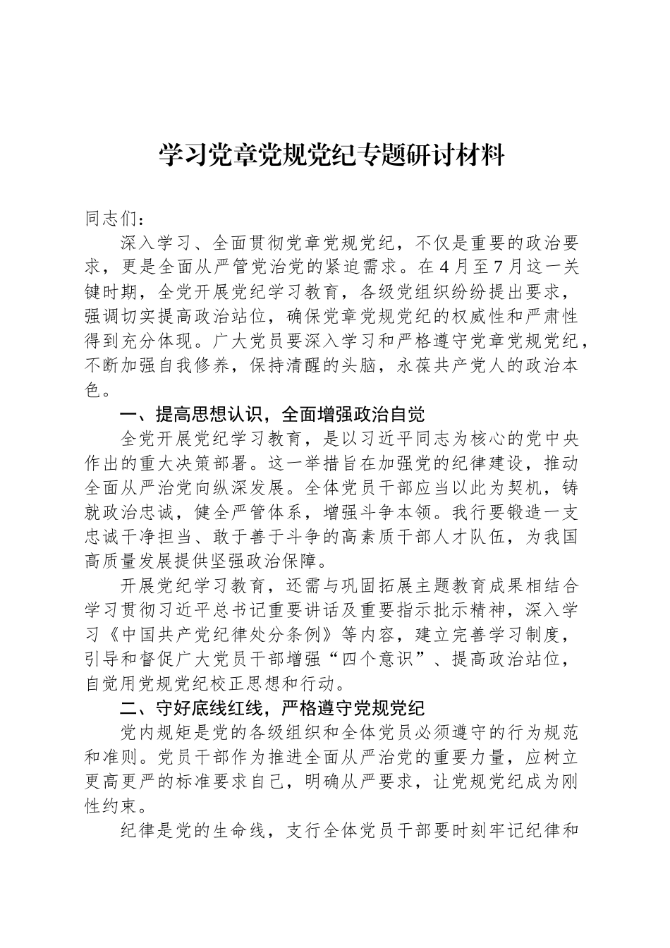 学习党章党规党纪专题研讨材料_第1页