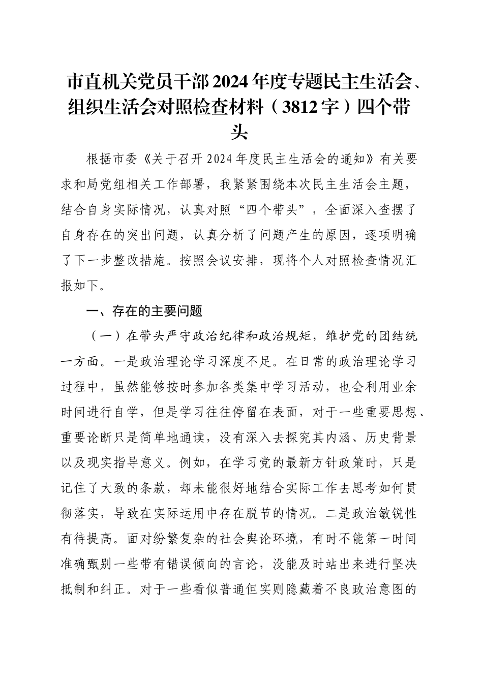 市直机关党员干部2024年度专题民主生活会、组织生活会对照检查材料（3812字）四个带头_第1页