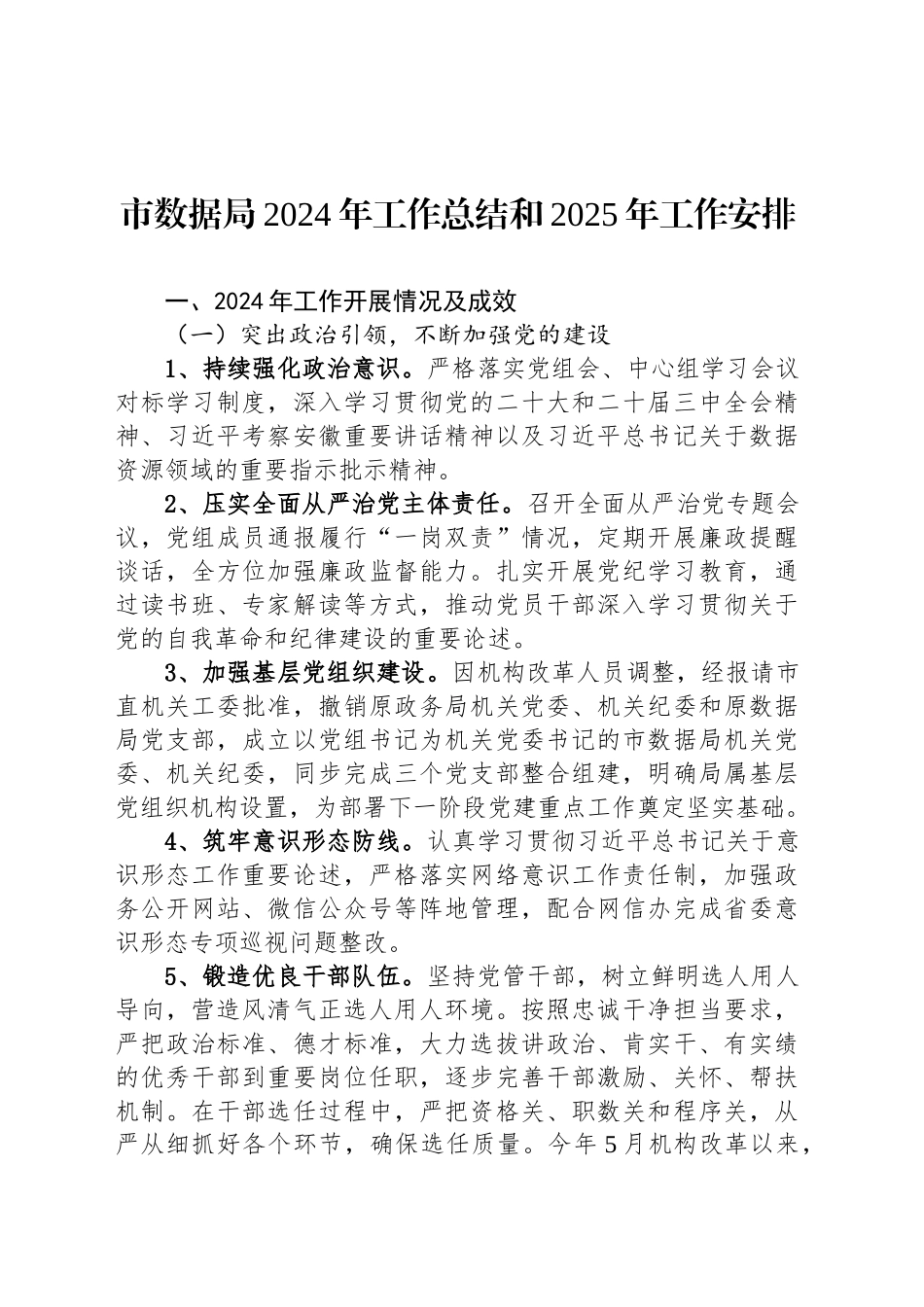 市数据局2024年工作总结和2025年工作安排_第1页