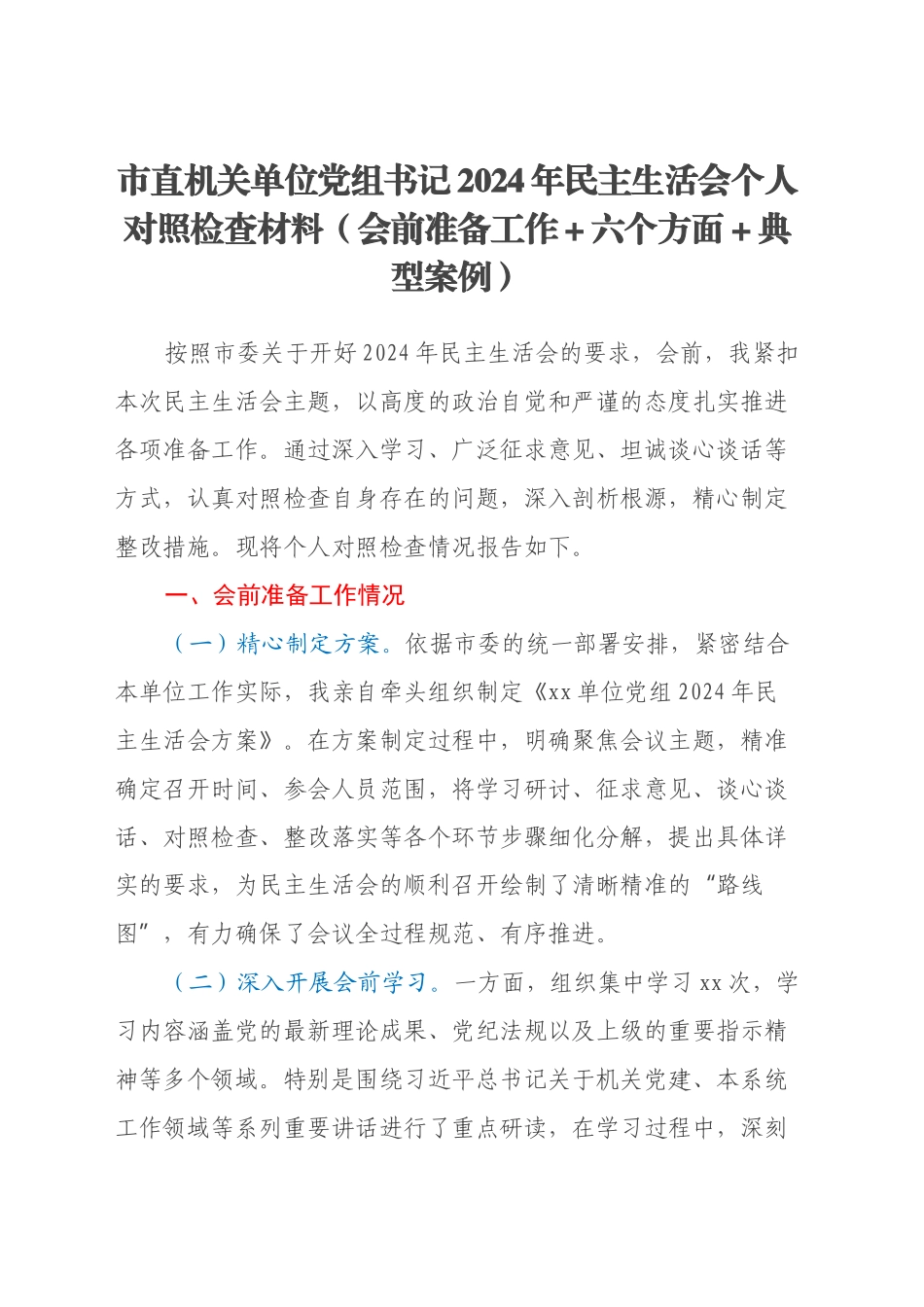 市直机关单位党组书记2024年民主生活会个人对照检查材料（会前准备工作+六个方面+典型案例）_第1页