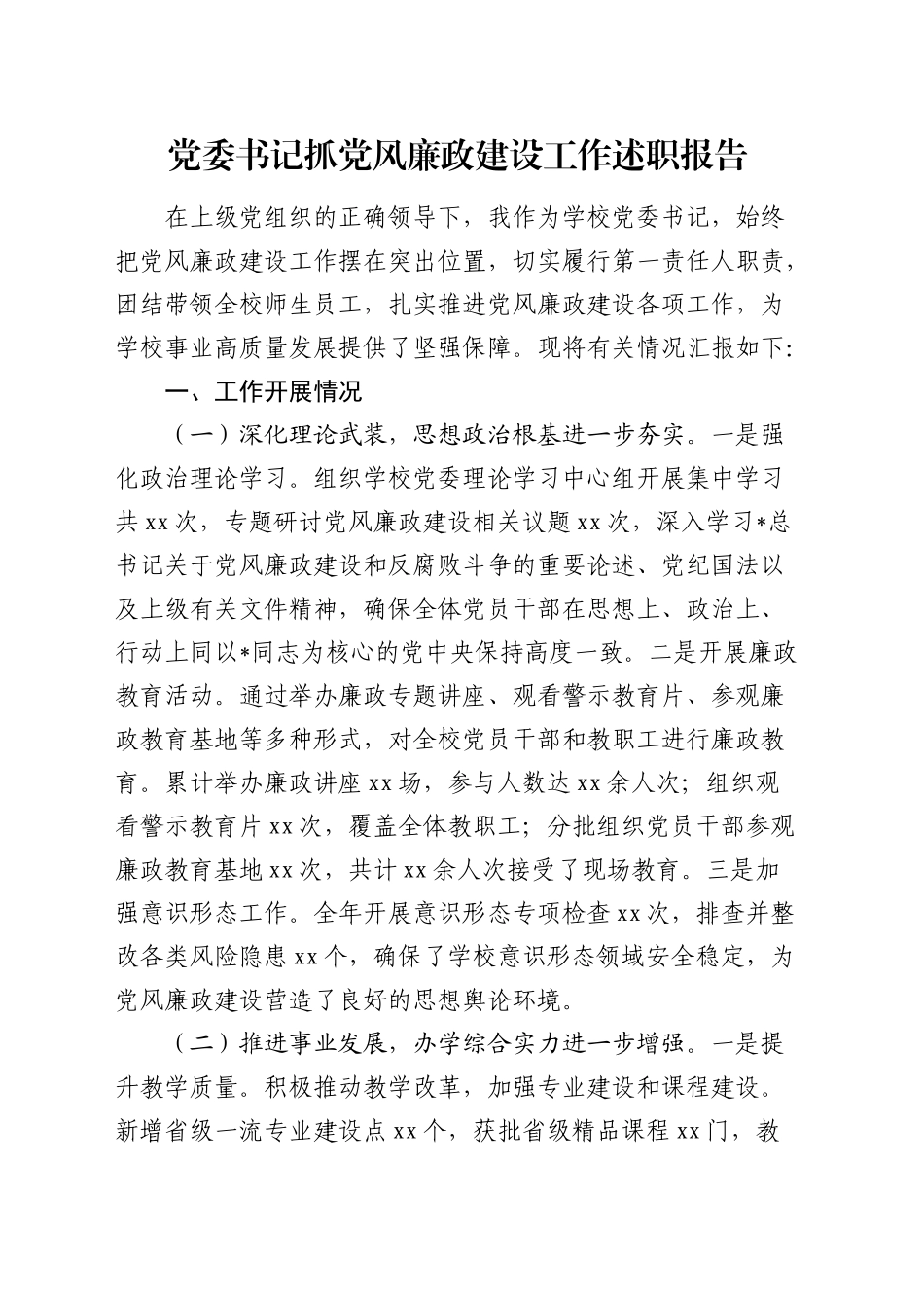 学校书记抓党风廉政建设工作述职报告3700字_第1页