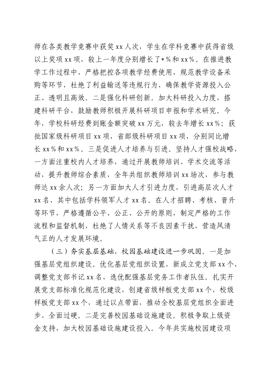 学校书记抓党风廉政建设工作述职报告3700字_第2页