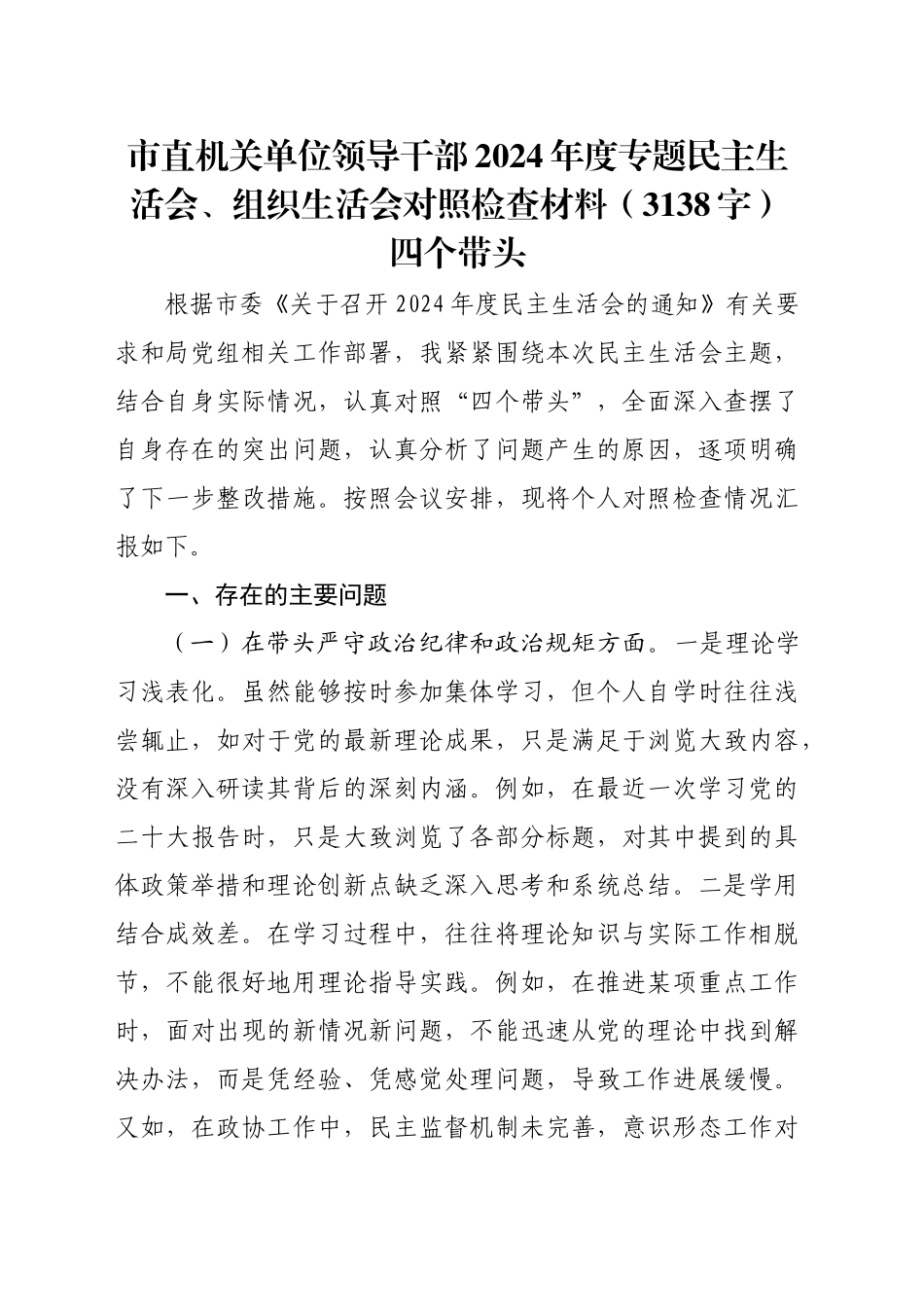 市直机关单位领导干部2024年度专题民主生活会、组织生活会对照检查材料（3138字）四个带头_第1页
