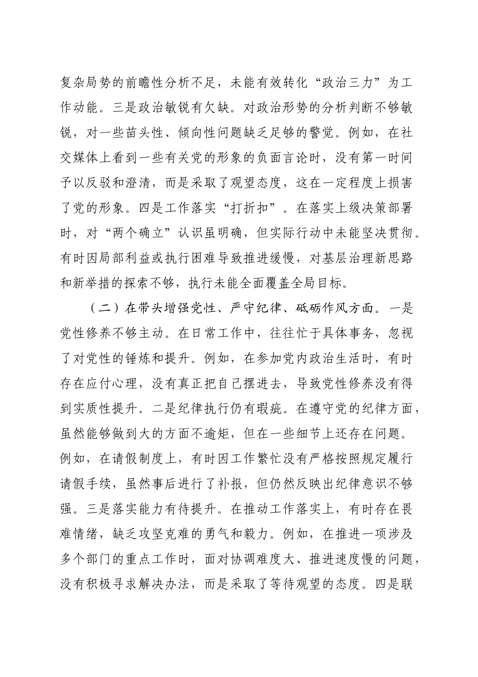 市直机关单位领导干部2024年度专题民主生活会、组织生活会对照检查材料（3138字）四个带头_第2页