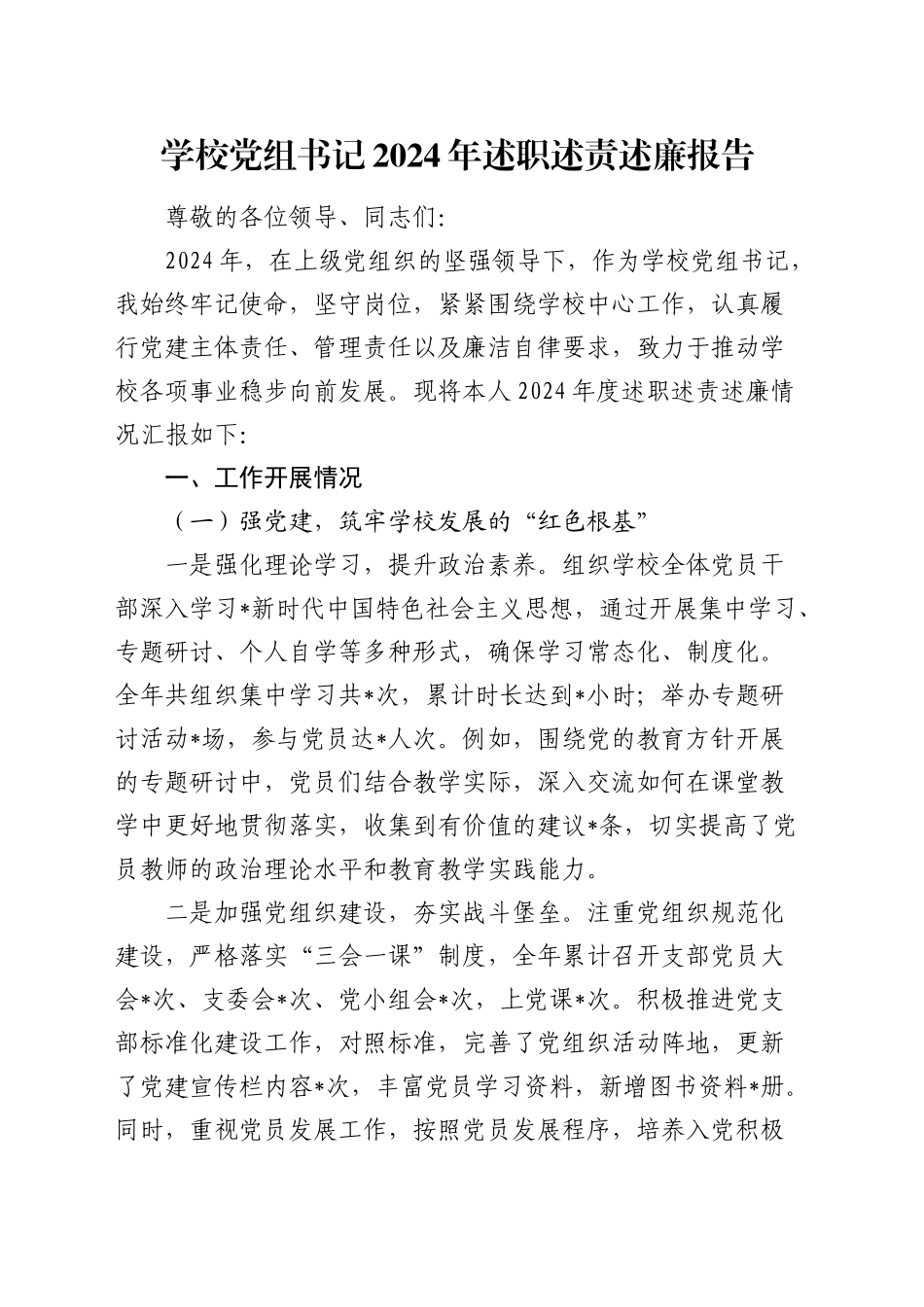 学校党组书记2024年述职述责述廉报告4200字_第1页