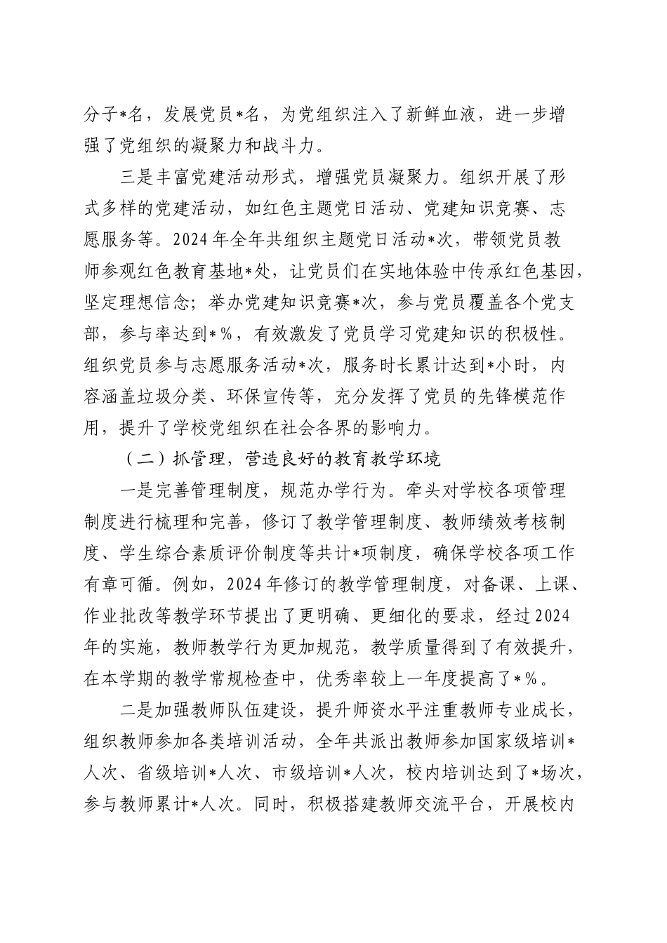 学校党组书记2024年述职述责述廉报告4200字_第2页