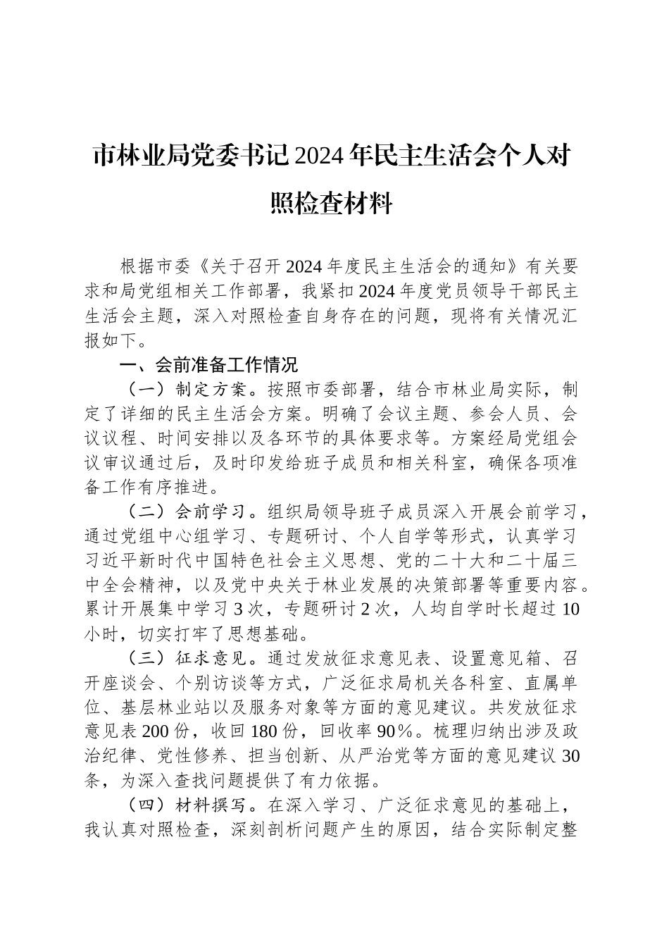 市林业局党委书记2024年民主生活会个人对照检查材料_第1页