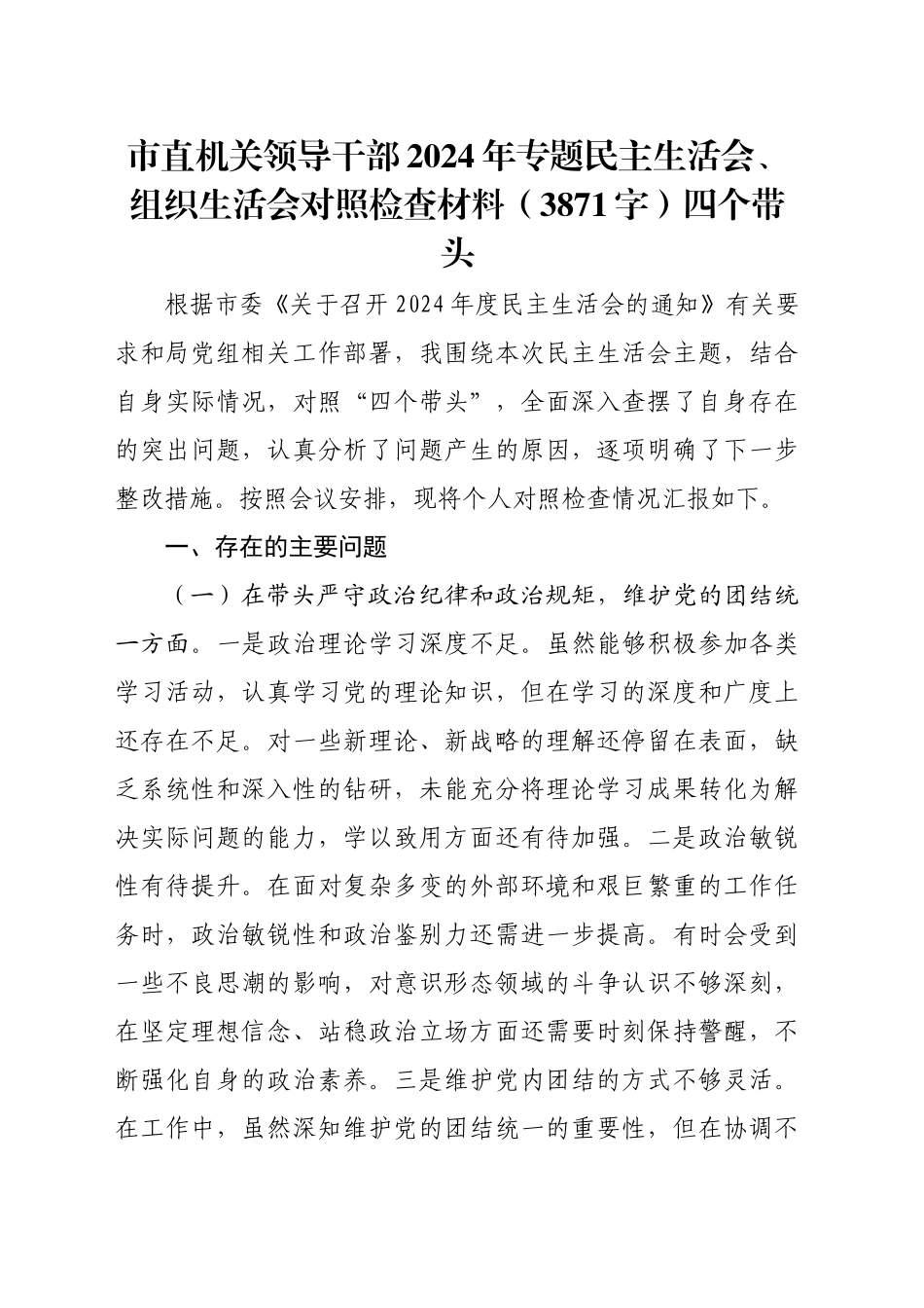 市直机关领导干部2024年专题民主生活会、组织生活会对照检查材料（3871字）四个带头_第1页