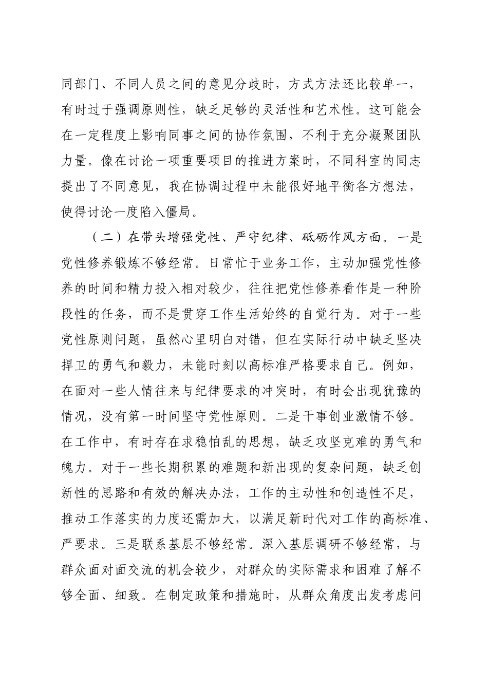 市直机关领导干部2024年专题民主生活会、组织生活会对照检查材料（3871字）四个带头_第2页