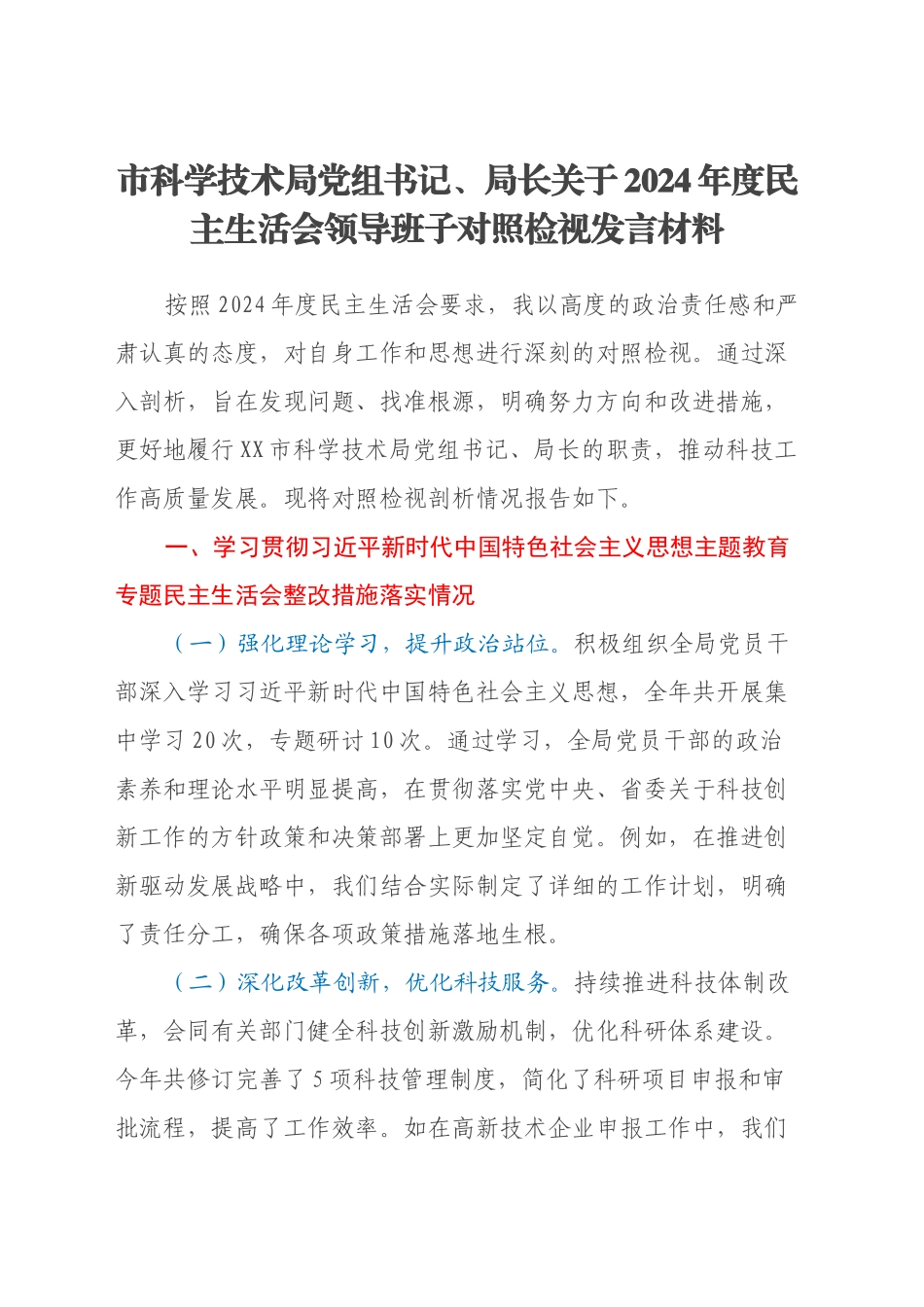 市科学技术局党组书记、局长关于2024年度民主生活会领导班子对照检视发言材料（主题教育整改措施落实情况+四个带头+以典型案例举一反三剖析）_第1页