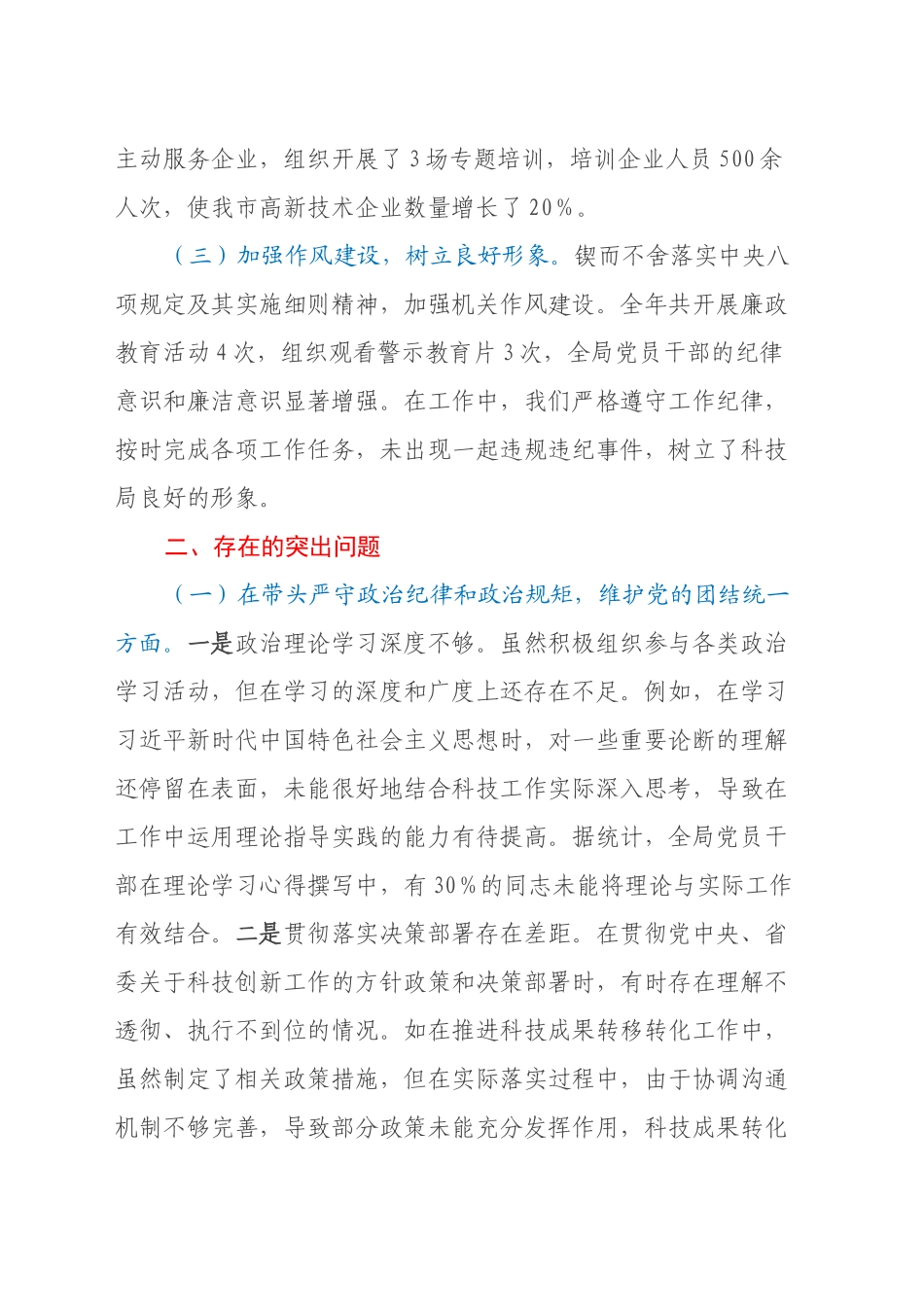 市科学技术局党组书记、局长关于2024年度民主生活会领导班子对照检视发言材料（主题教育整改措施落实情况+四个带头+以典型案例举一反三剖析）_第2页