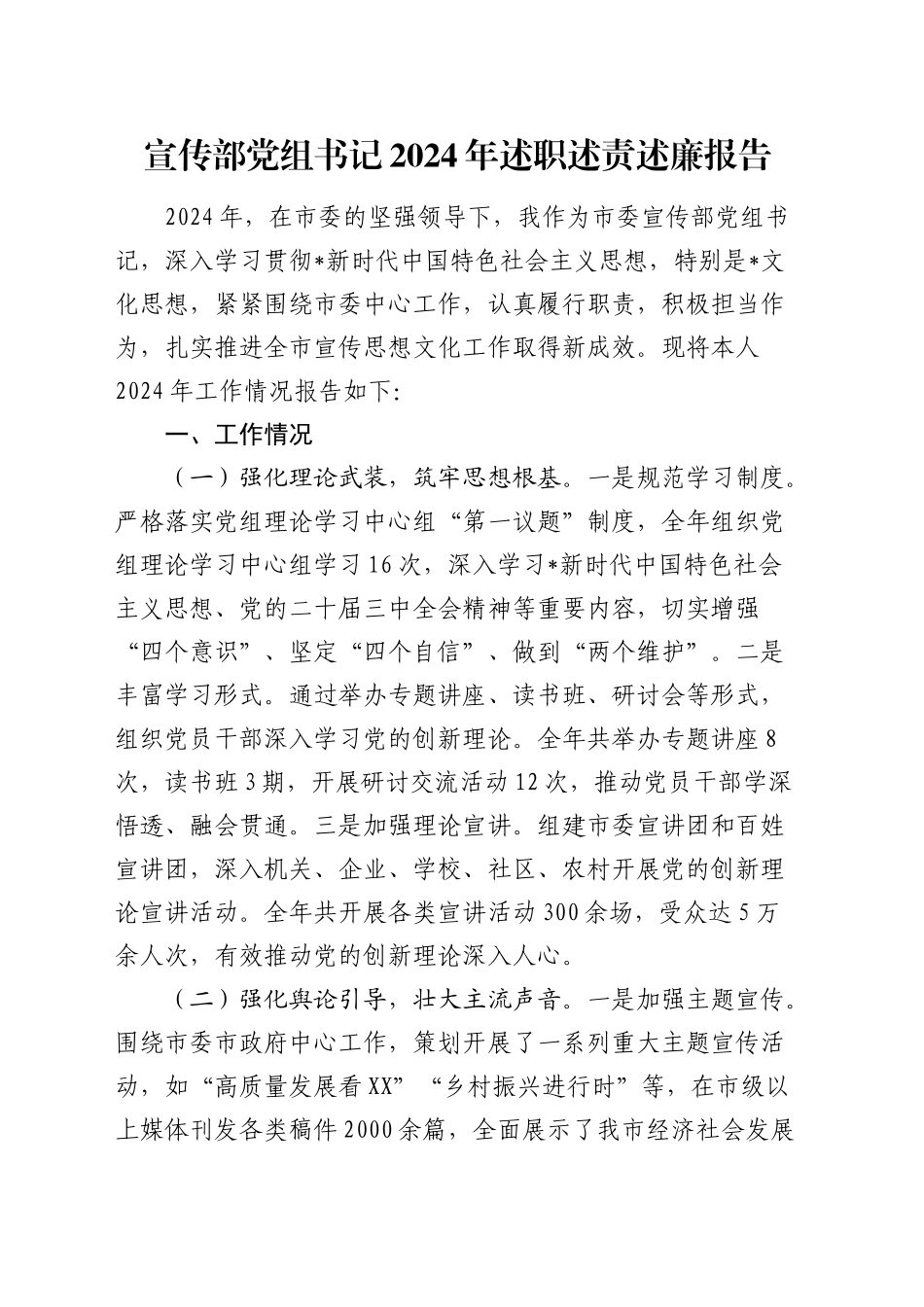 宣传部书记2024年述职述责述廉报告3400字_第1页