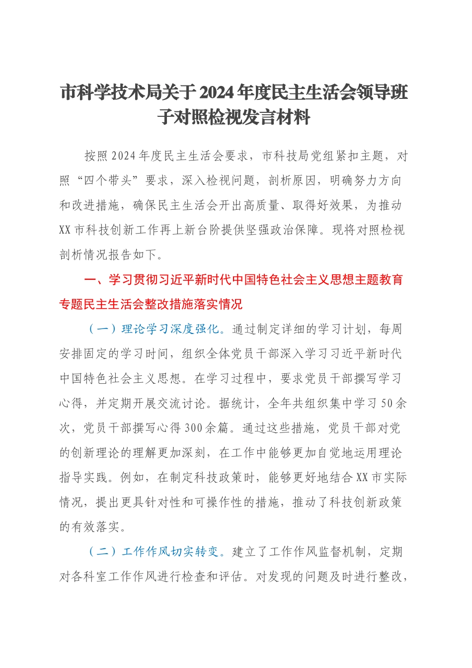 市科学技术局关于2024年度民主生活会领导班子对照检视发言材料（主题教育整改措施落实情况+四个带头+违纪行为典型案例剖析）_第1页