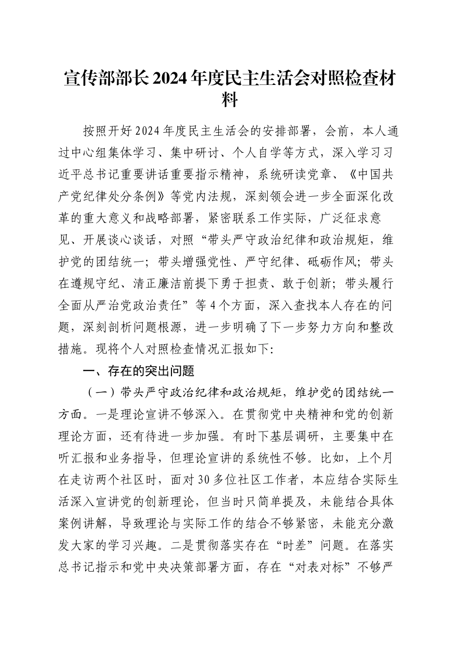 宣传部部长2024年度民主生活会对照检查材料_第1页