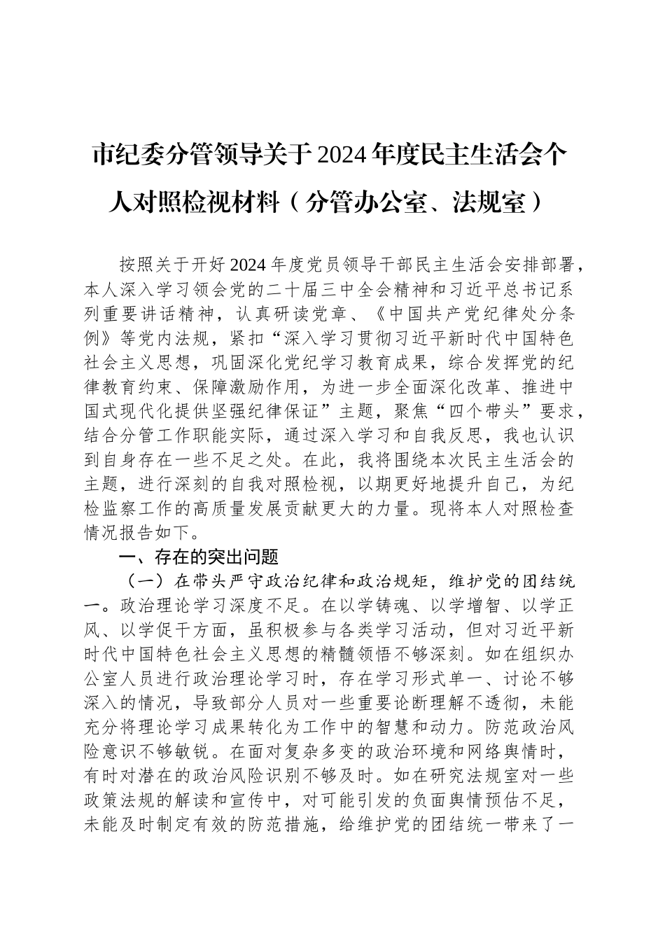 市纪委分管领导关于2024年度民主生活会个人对照检视材料（分管办公室、法规室）_第1页