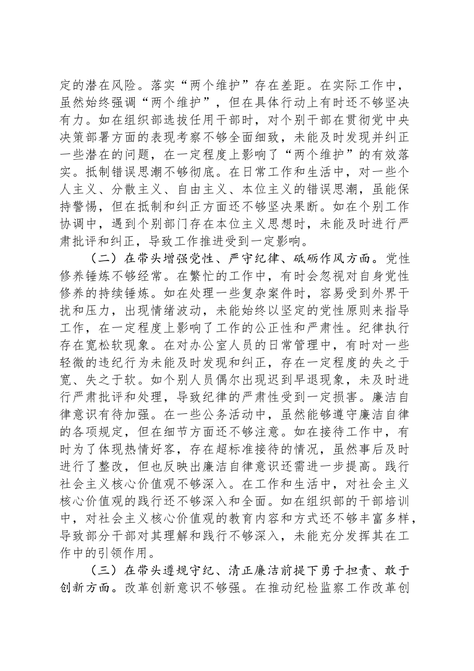 市纪委分管领导关于2024年度民主生活会个人对照检视材料（分管办公室、法规室）_第2页