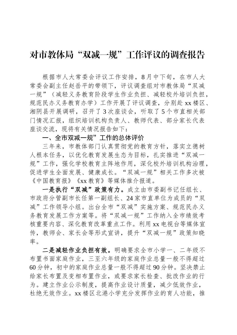 对市教体局“双减一规”工作评议的调查报告_第1页