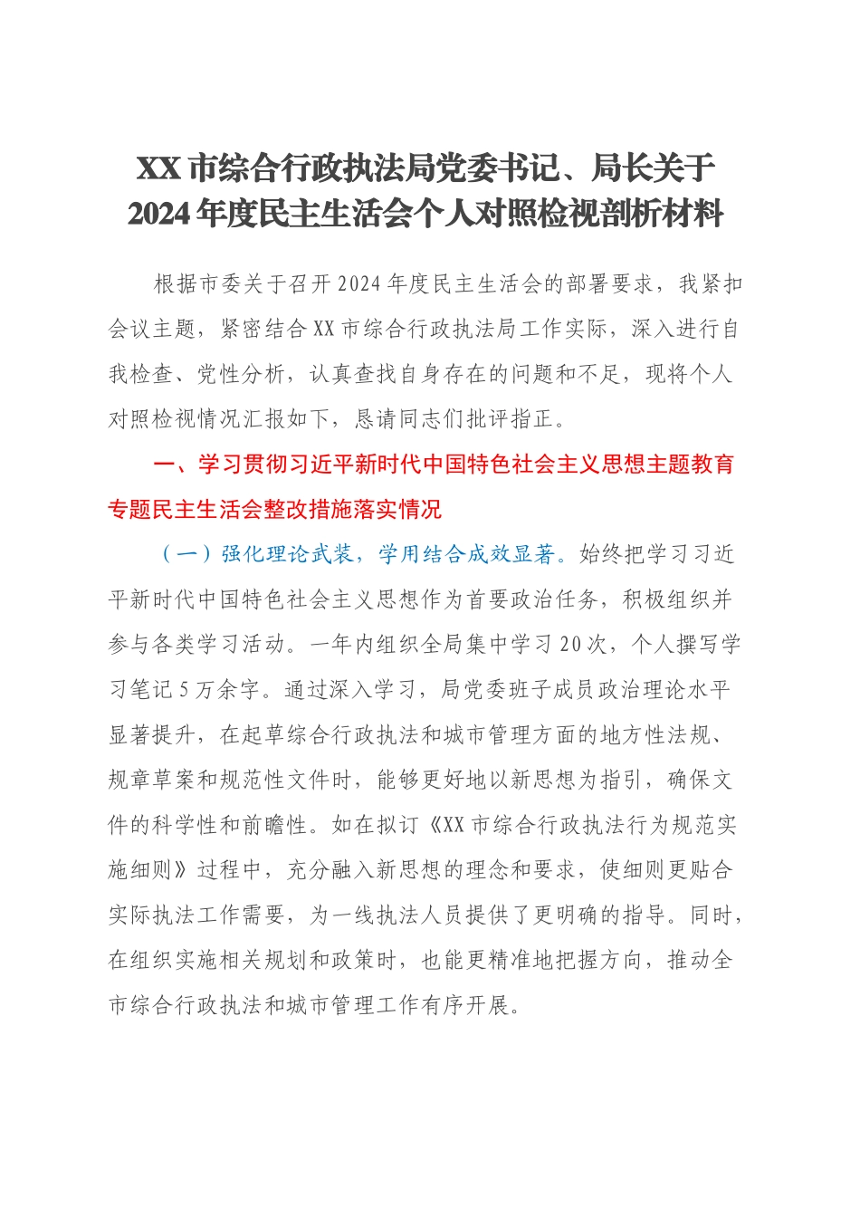 市综合行政执法局党委书记、局长关于2024年度民主生活会个人对照检视剖析材料（主题教育整改措施落实情况+四个带头+纪行行为典型案例的剖析与反思）_第1页