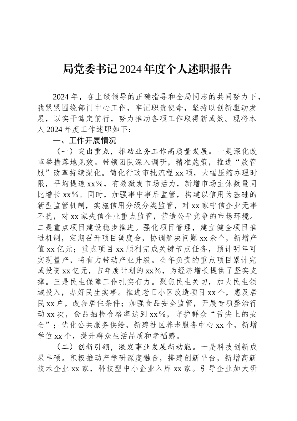 局党委书记2024年度个人述职报告_第1页